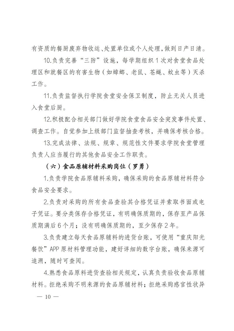 渝健院發〔2021〕30號  摩登3娱乐食堂食品安全與健康管理實施辦法(1)_09.jpg