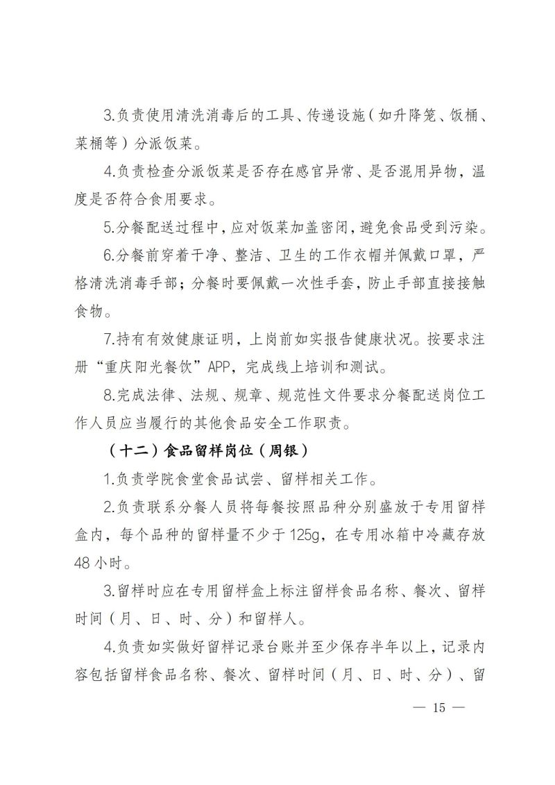 渝健院發〔2021〕30號  摩登3娱乐食堂食品安全與健康管理實施辦法(1)_14.jpg