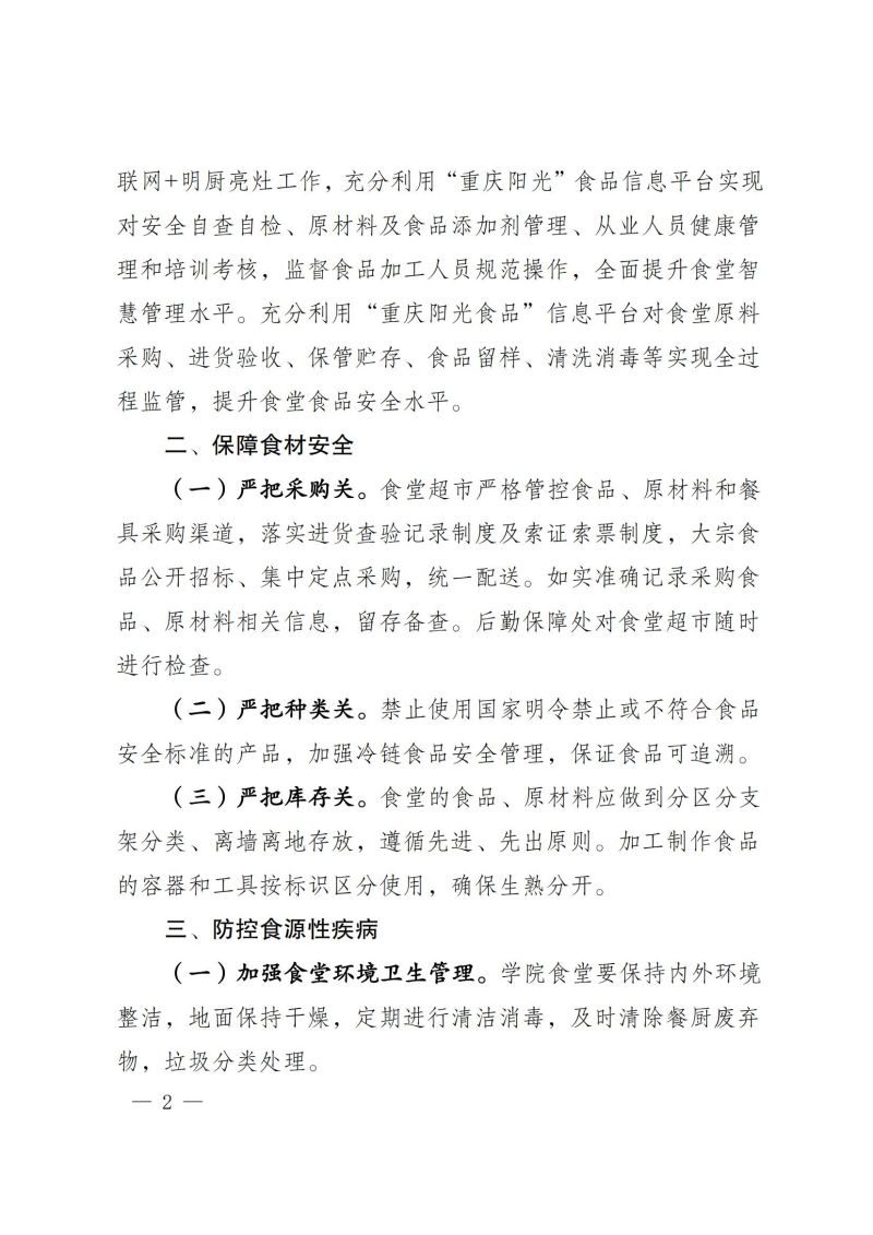 渝健院發〔2021〕30號  摩登3娱乐食堂食品安全與健康管理實施辦法(1)_01.jpg