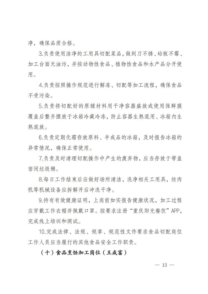 渝健院發〔2021〕30號  摩登3娱乐食堂食品安全與健康管理實施辦法(1)_12.jpg