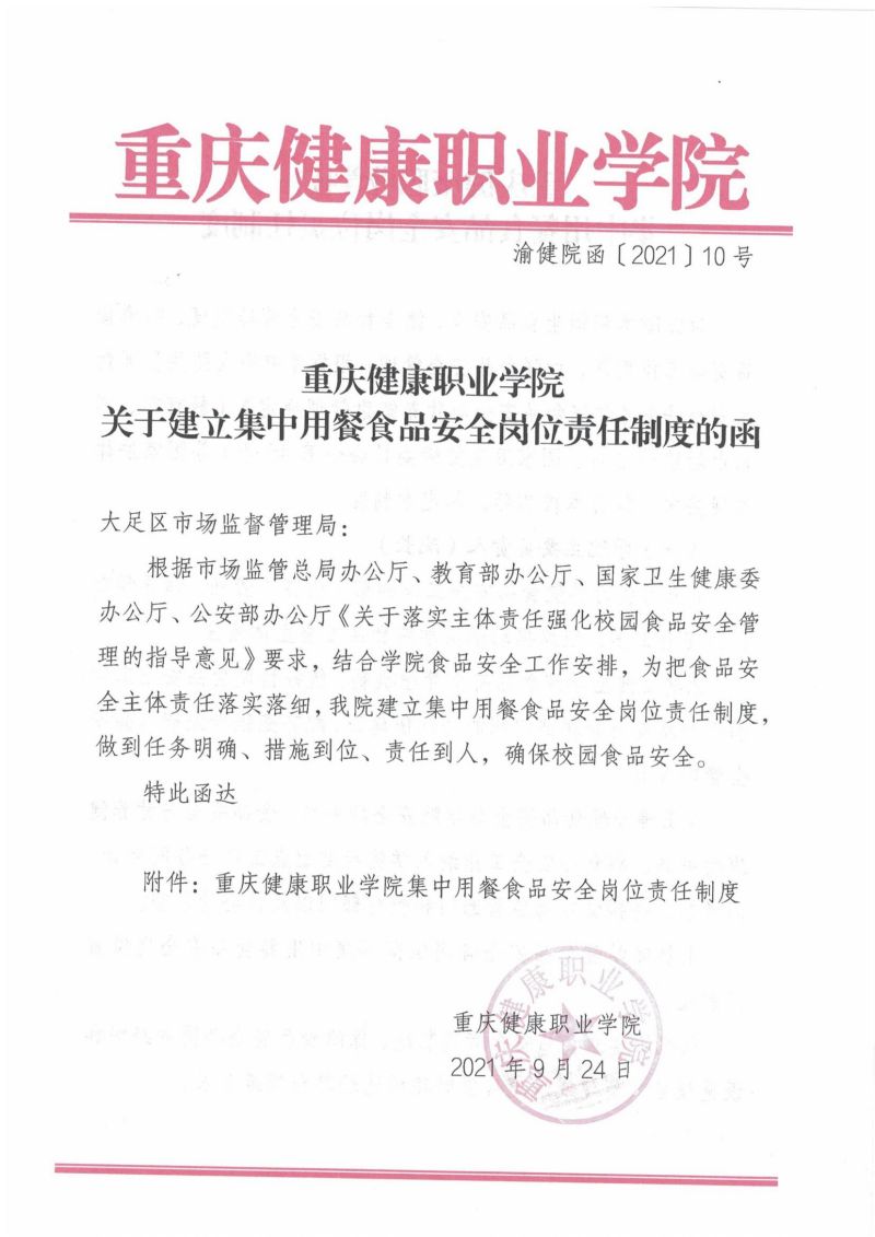 渝健院發〔2021〕30號  摩登3娱乐食堂食品安全與健康管理實施辦法(1)_00.jpg