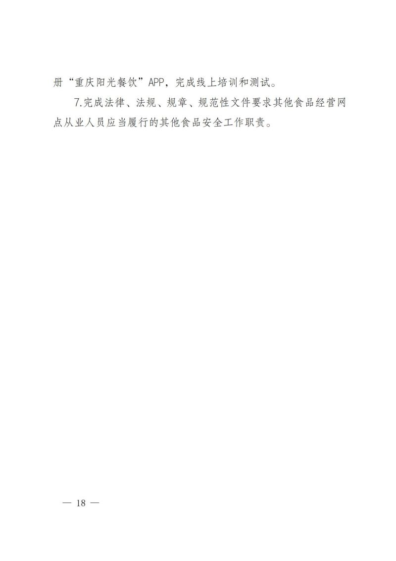 渝健院發〔2021〕30號  摩登3娱乐食堂食品安全與健康管理實施辦法(1)_17.jpg