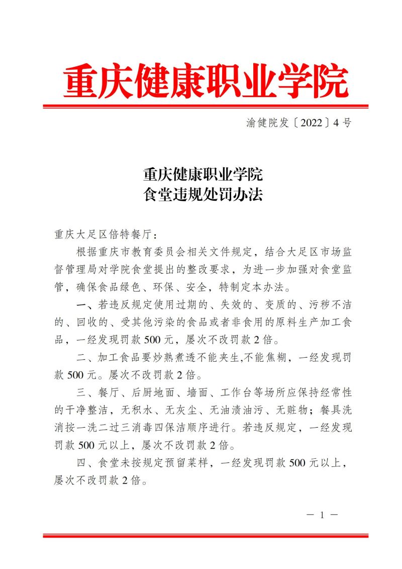 渝健職院〔2022〕4號  食堂違規處罰辦法_00.jpg