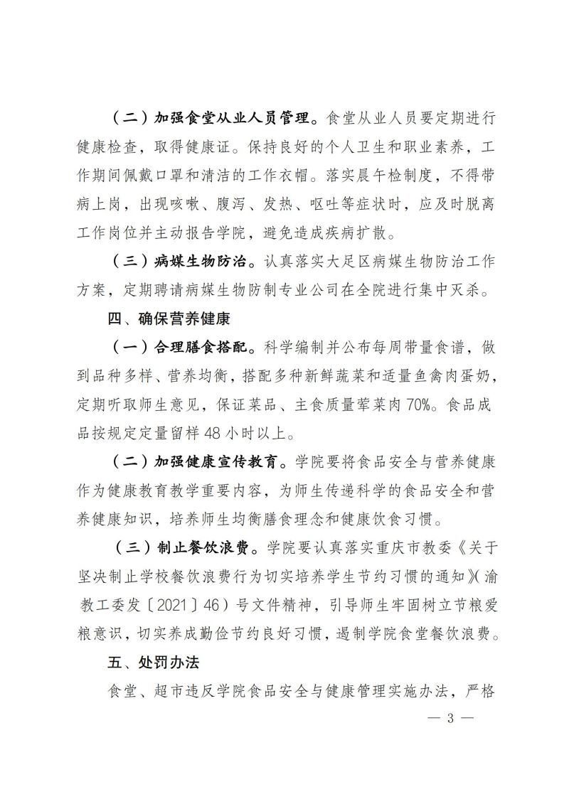 渝健院發〔2021〕30號  摩登3娱乐食堂食品安全與健康管理實施辦法(1)_02.jpg