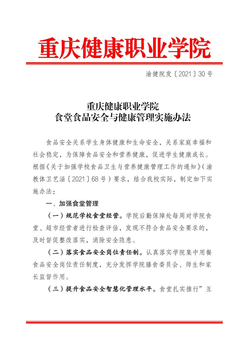 渝健院發〔2021〕30號  摩登3娱乐食堂食品安全與健康管理實施辦法(1)_00.jpg