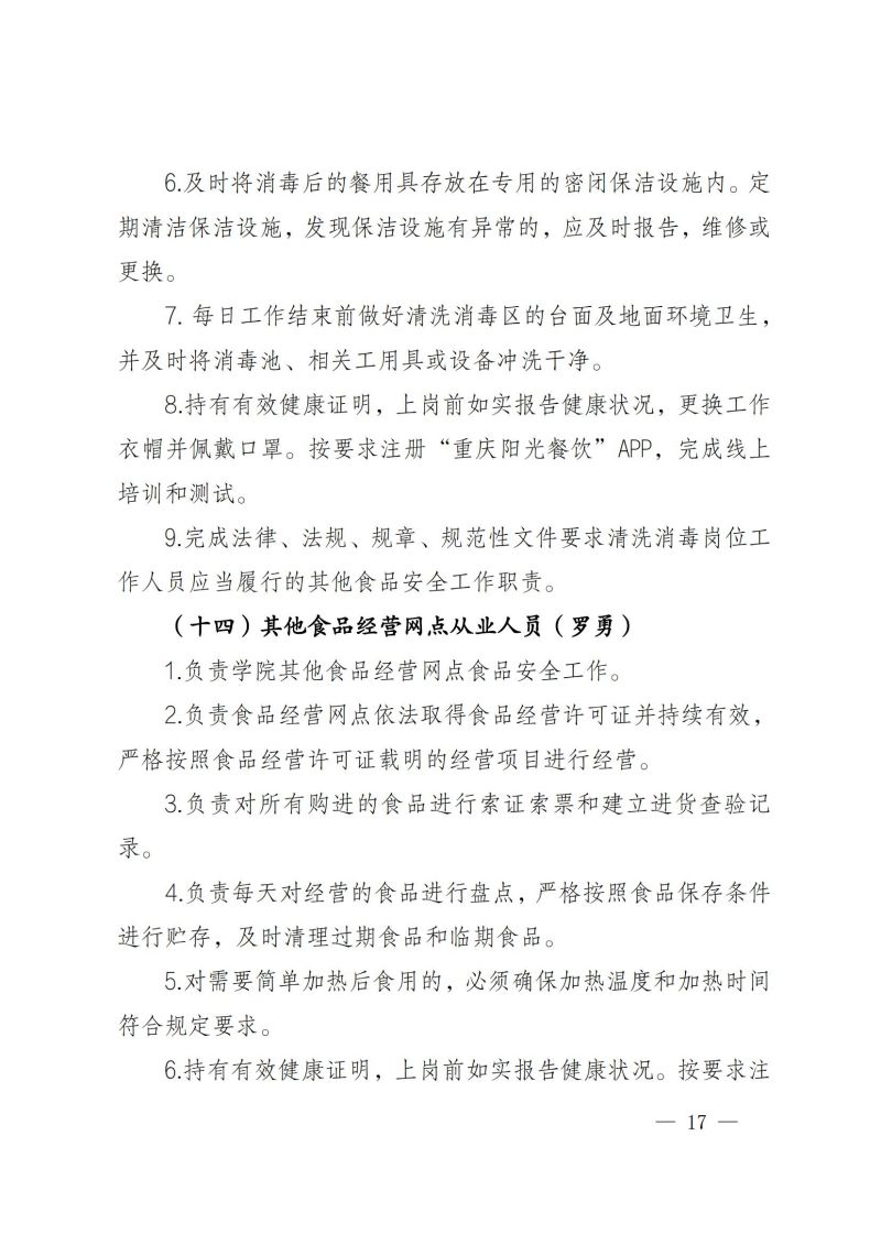 渝健院發〔2021〕30號  摩登3娱乐食堂食品安全與健康管理實施辦法(1)_16.jpg