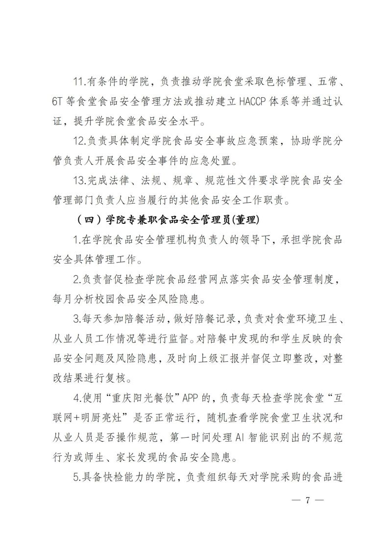 渝健院發〔2021〕30號  摩登3娱乐食堂食品安全與健康管理實施辦法(1)_06.jpg