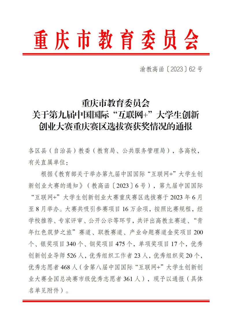 渝教高函〔2023〕62號關於第九屆中國國際“互聯網+”大學生創新創業大賽重慶賽區選拔賽獲獎情況的通報調整版_01.jpg