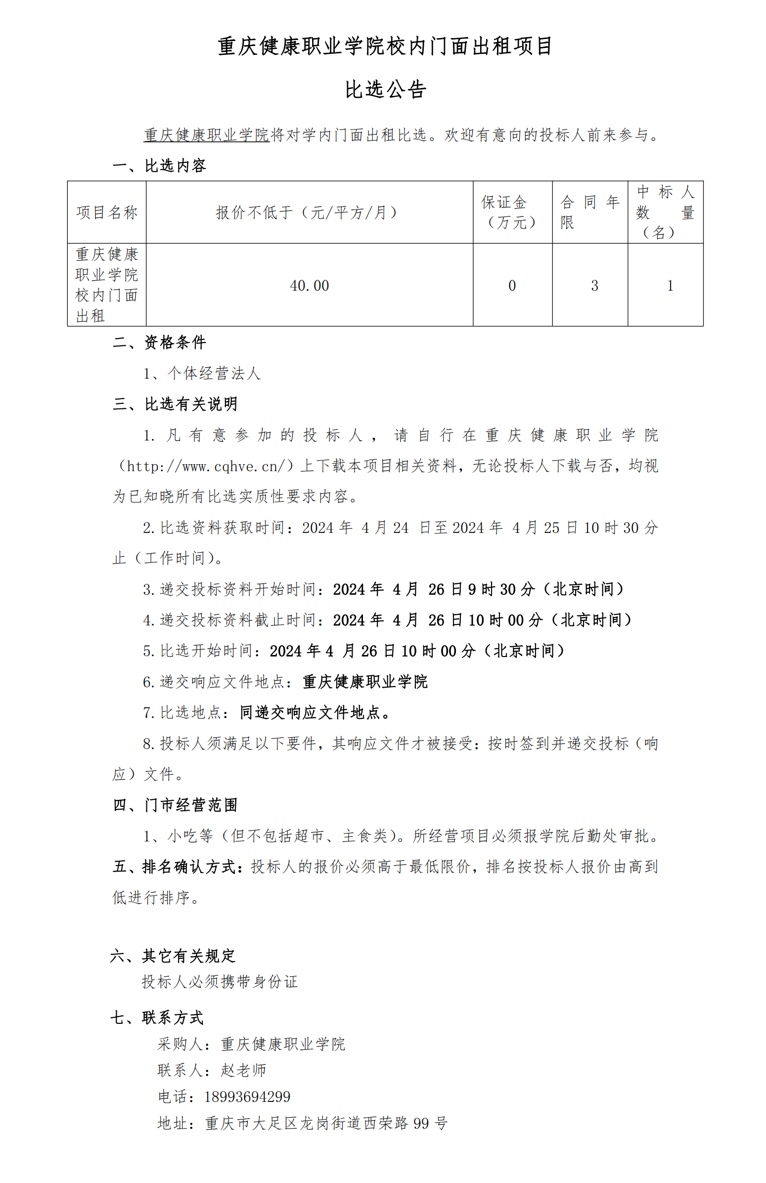 比選公告-摩登3娱乐校內門面_20240425163354_00.png